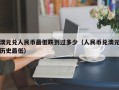 澳元兑人民币最低跌到过多少（人民币兑澳元历史最低）