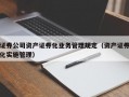 证券公司资产证券化业务管理规定（资产证券化实施管理）