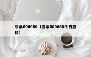 股票600060（股票600060今日股价）