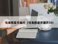 马来西亚币图片（马来西亚币图片50）