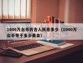 1000万台币折合人民币多少（1000万台币等于多少美金）