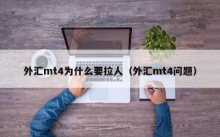 外汇mt4为什么要拉人（外汇mt4问题）