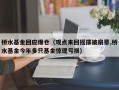 桥水基金回应爆仓（观点来回摇摆被扇晕,桥水基金今年多只基金惊现亏损）