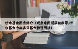 桥水基金回应爆仓（观点来回摇摆被扇晕,桥水基金今年多只基金惊现亏损）