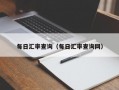 每日汇率查询（每日汇率查询网）