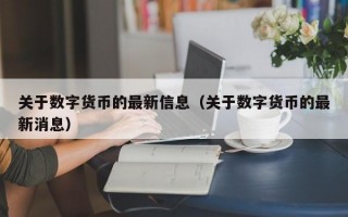 关于数字货币的最新信息（关于数字货币的最新消息）