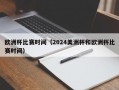 欧洲杯比赛时间（2024美洲杯和欧洲杯比赛时间）