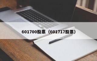 601700股票（601717股票）