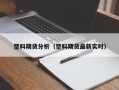 塑料期货分析（塑料期货最新实时）