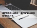 津巴布韦币100万亿（津巴布韦币100万亿可以买什么）