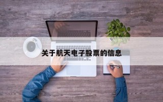 关于航天电子股票的信息