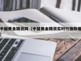 中国黄金期货网（中国黄金期货实时行情数据）