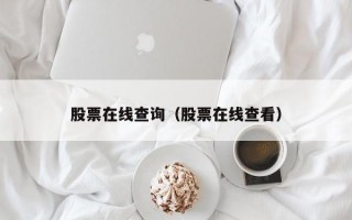 股票在线查询（股票在线查看）