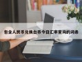 包含人民币兑换台币今日汇率查询的词条