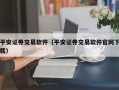 平安证券交易软件（平安证券交易软件官网下载）