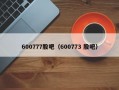 600777股吧（600773 股吧）