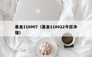 基金110007（基金110022今日净值）