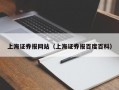 上海证券报网站（上海证券报百度百科）