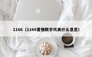 1166（1166爱情数字代表什么意思）