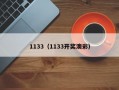 1133（1133开奖澳彩）