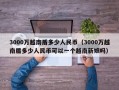 3000万越南盾多少人民币（3000万越南盾多少人民币可以一个越南新娘吗）