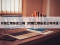 农银汇理基金公司（农银汇理基金公司待遇）