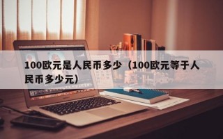 100欧元是人民币多少（100欧元等于人民币多少元）