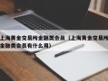 上海黄金交易所金融类会员（上海黄金交易所金融类会员有什么用）