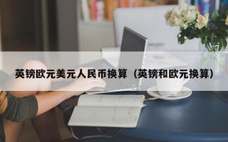 英镑欧元美元人民币换算（英镑和欧元换算）