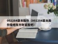 002284亚太股份（002284亚太股份股吧东方财富股吧）