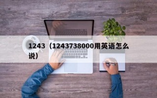 1243（1243738000用英语怎么说）