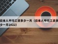 日本人平均工资多少一月（日本人平均工资多少一月2022）