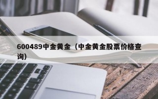 600489中金黄金（中金黄金股票价格查询）