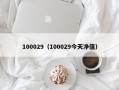 100029（100029今天净值）