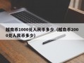 越南币1000兑人民币多少（越南币2000兑人民币多少）