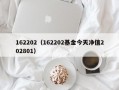 162202（162202基金今天净值202801）