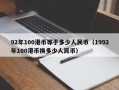 92年100港币等于多少人民币（1992年100港币换多少人民币）