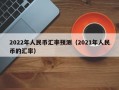 2022年人民币汇率预测（2021年人民币的汇率）