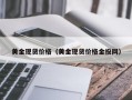 黄金现货价格（黄金现货价格金投网）