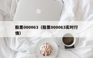 股票000063（股票000063实时行情）