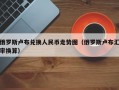 俄罗斯卢布兑换人民币走势图（俄罗斯卢布汇率换算）