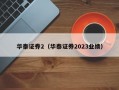 华泰证券2（华泰证券2023业绩）