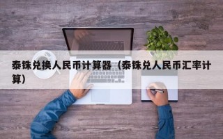 泰铢兑换人民币计算器（泰铢兑人民币汇率计算）