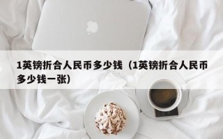 1英镑折合人民币多少钱（1英镑折合人民币多少钱一张）