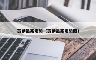 英镑最新走势（英镑最新走势图）