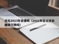 日元2023年会涨吗（2021年日元还会继续下跌吗）