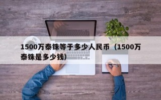 1500万泰铢等于多少人民币（1500万泰铢是多少钱）