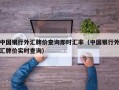 中国银行外汇牌价查询即时汇率（中国银行外汇牌价实时查询）