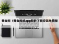 黄金网（黄金网站app软件下载安装免费版）