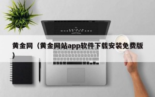 黄金网（黄金网站app软件下载安装免费版）